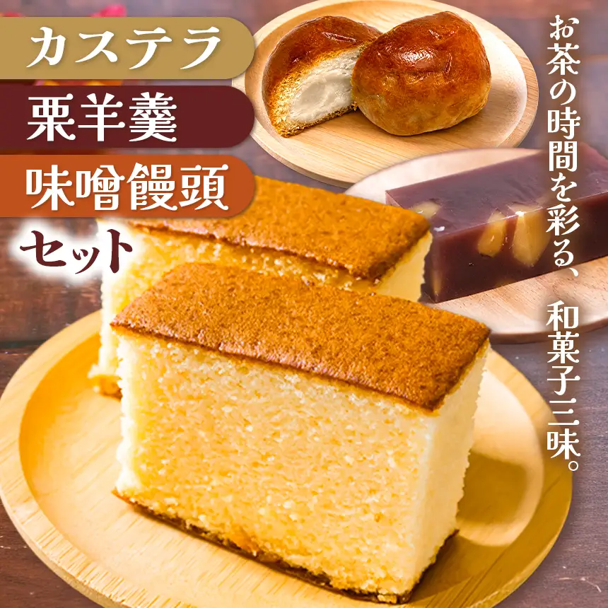 カステラ2種類(プレーン・ザラメ入り)・栗羊羹・味噌まんじゅう(5個入り)セット｜和菓子 饅頭 あんこ クリ くり みそまん かすてら