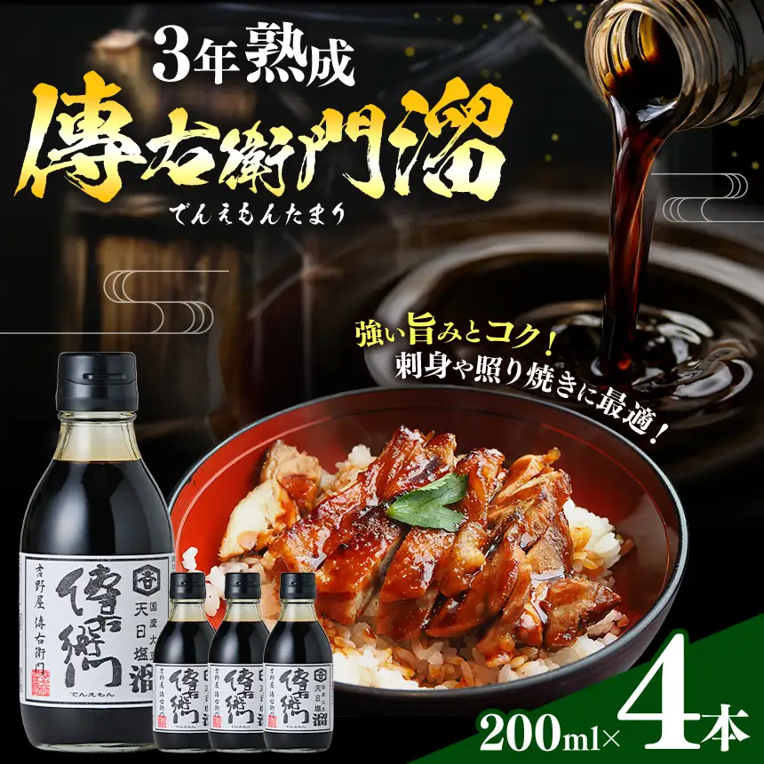 傳右衛門溜 200ml×4本 | しょうゆ 国産