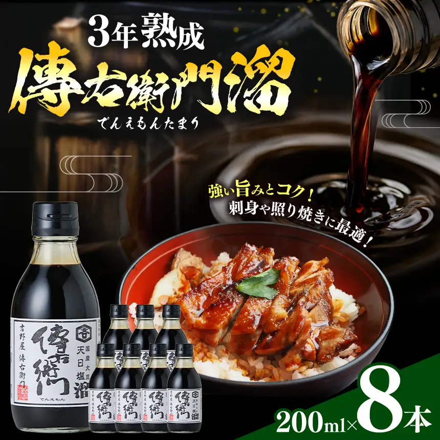 傳右衛門溜 200ml×8本 | しょうゆ 国産