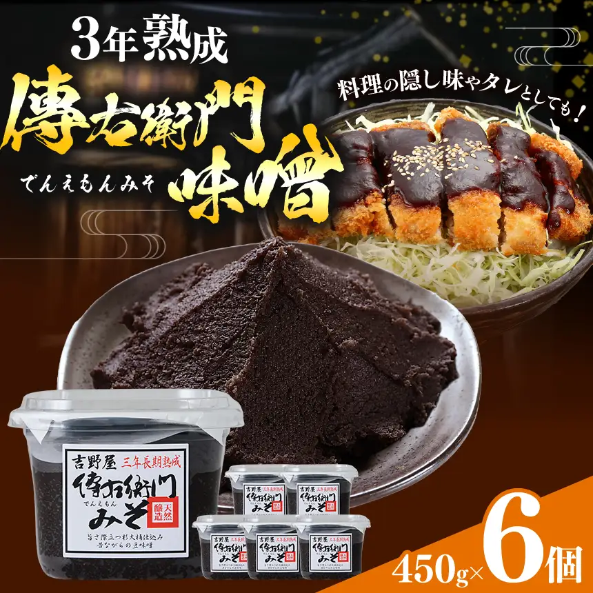 傳右衛門味噌 450g×6個 | みそ 国産