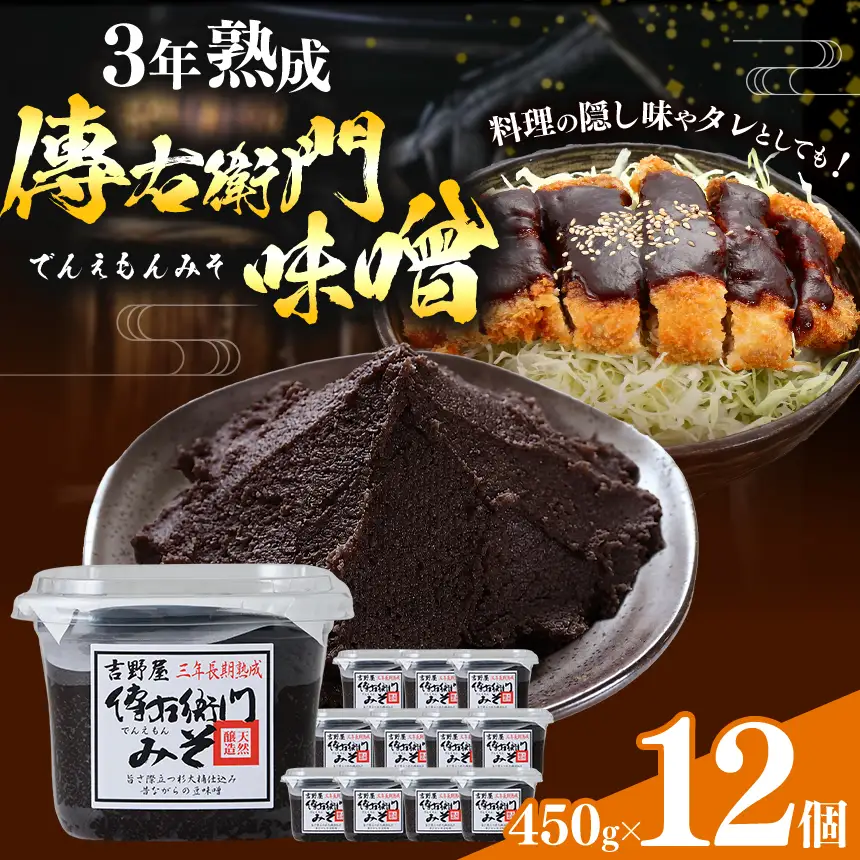 傳右衛門味噌 450g×12個 | みそ 国産