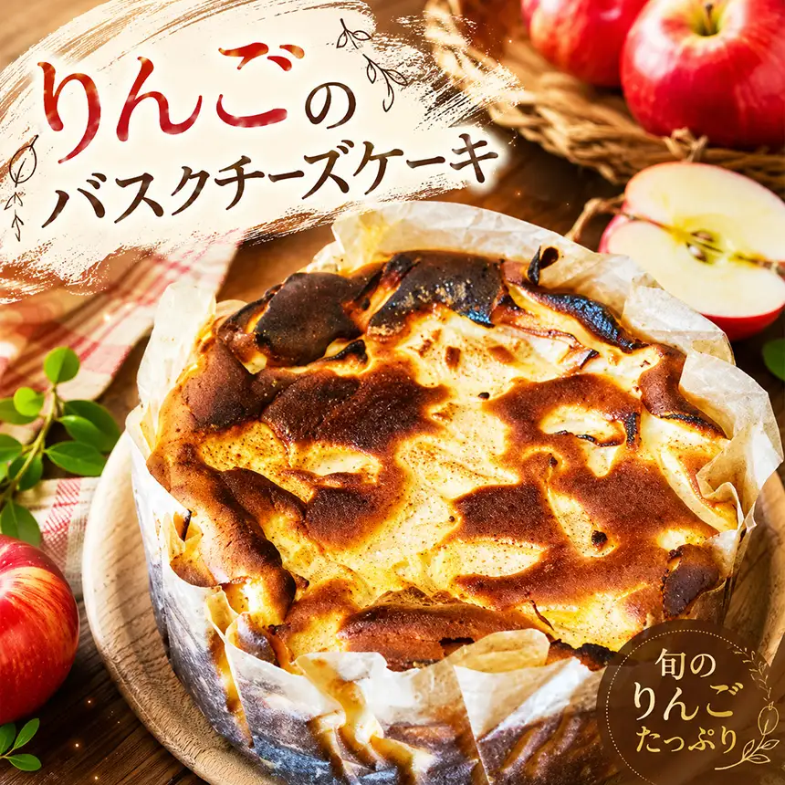 りんごのバスクチーズケーキ　ホールケーキ│ちーずけーき スイーツ デザート