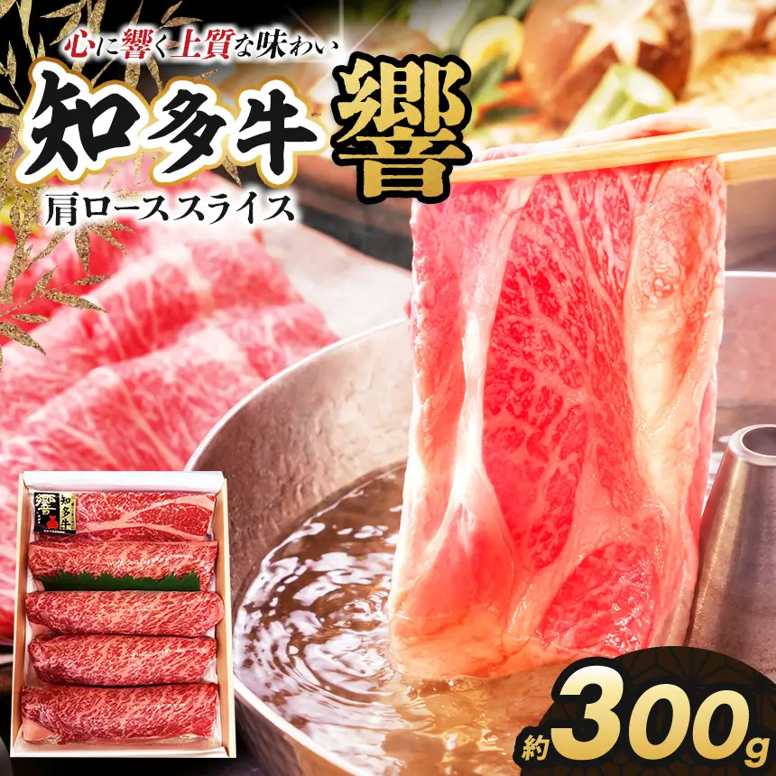 知多牛(響)肩ローススライス　300g | ブランド牛 国産牛