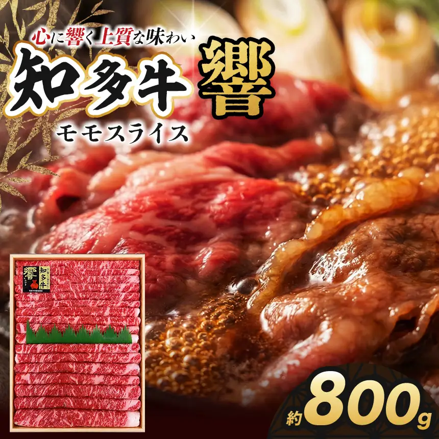 知多牛(響)モモスライス　800g | ブランド牛 国産牛