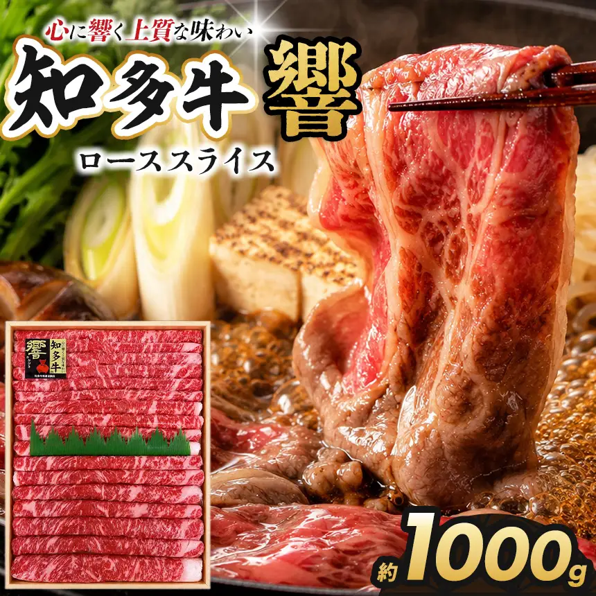 知多牛(響)ローススライス　1000g | ブランド牛 国産牛