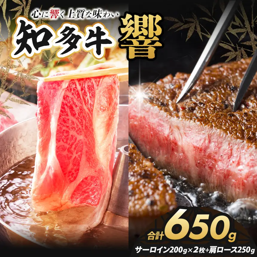 知多牛（響）サーロインステーキ2枚400ｇ ・肩ローススライス250ｇ 計650ｇ | ブランド牛 国産牛