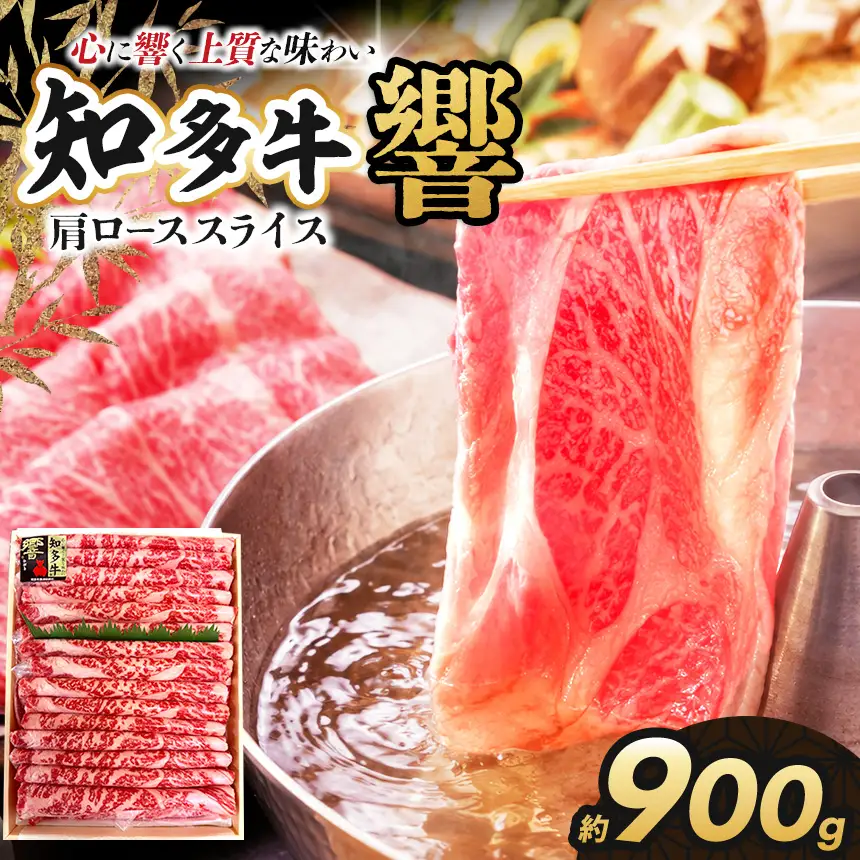 知多牛(響)肩ローススライス　900g | ブランド牛 国産牛