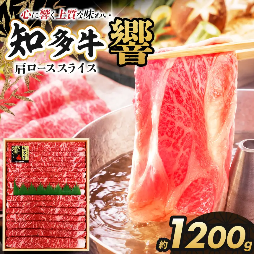 知多牛(響)肩ローススライス 1200g