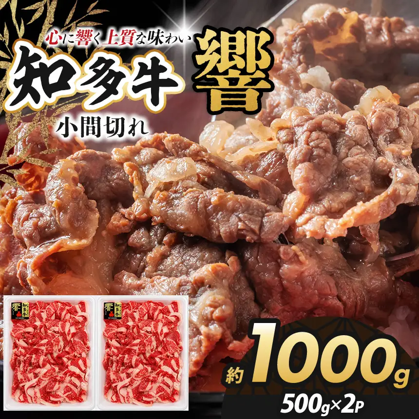 知多牛(響)小間切れ 計1000g | ブランド牛 国産牛