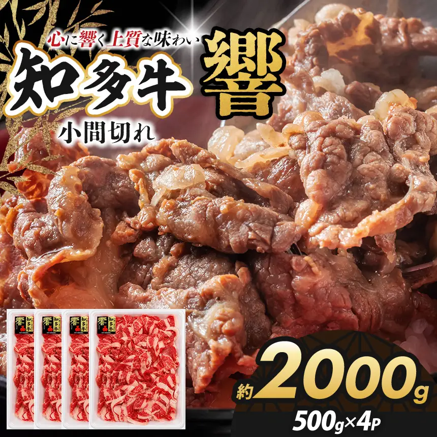 知多牛(響)小間切れ 2000g | ブランド牛 国産牛