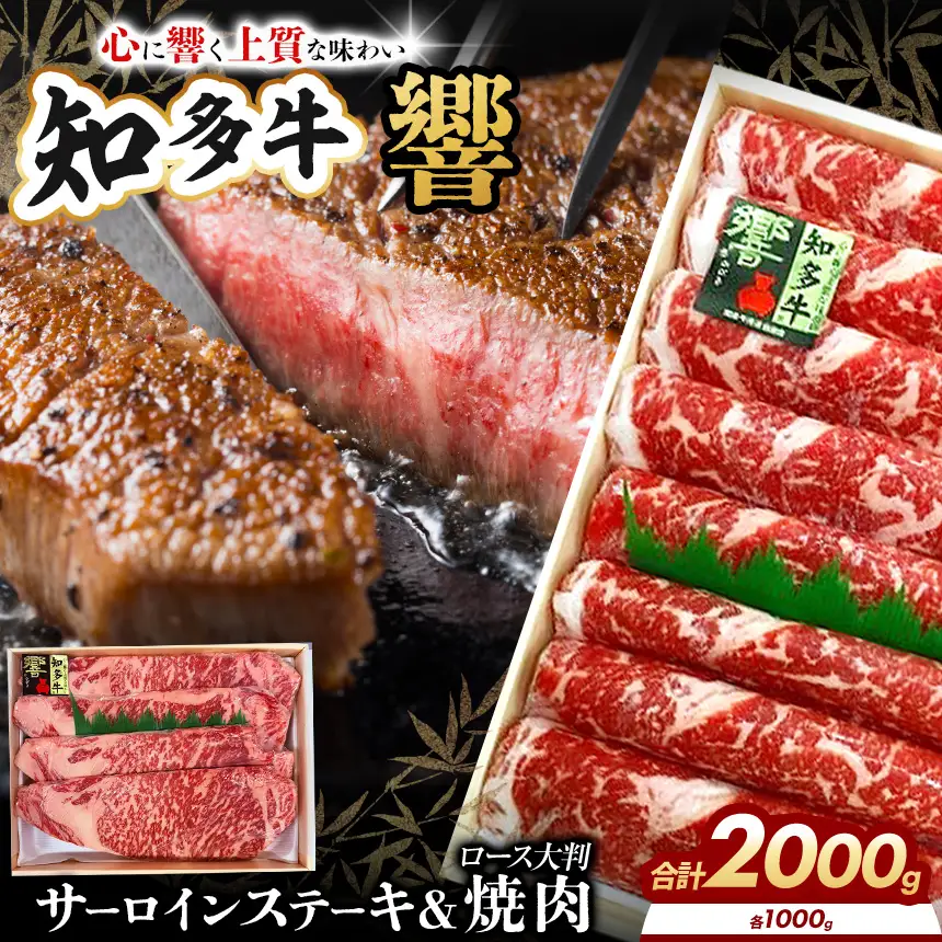 知多牛(響)ロースセット サーロインステーキ4枚1000g、焼肉1000g 計2000g | ブランド牛 国産牛