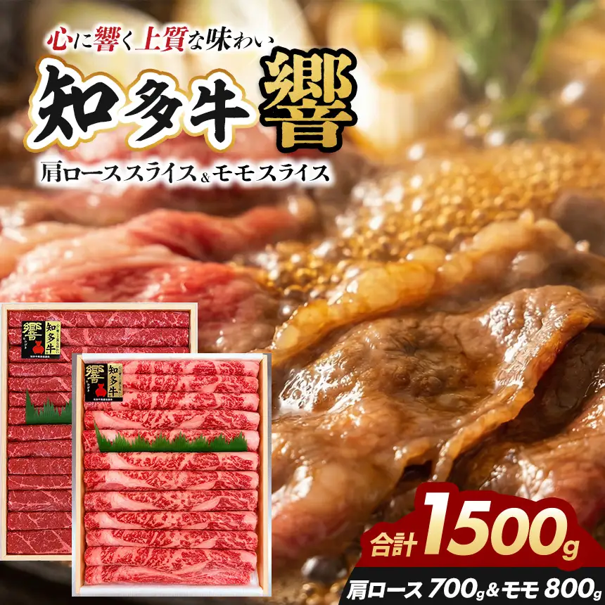 知多牛(響)肩ローススライス700g モモスライス800g　計1500g | ブランド牛 国産牛