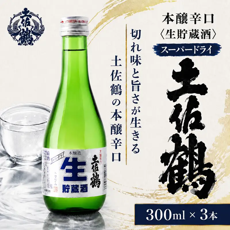 本醸辛口 生貯蔵酒 スーパードライ 300ml