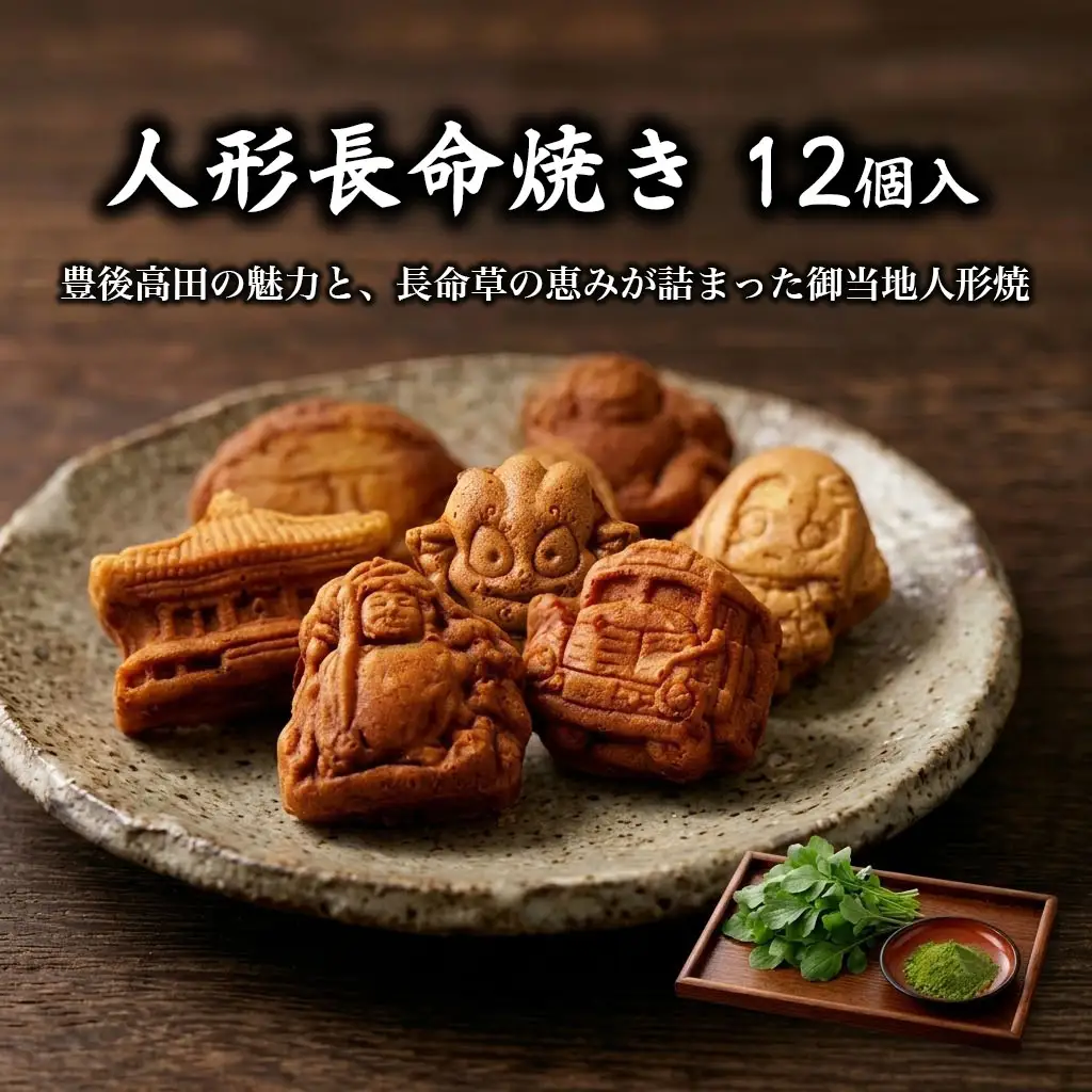 【和菓子】人形長命焼12個入 | 和菓子 豊後高田市