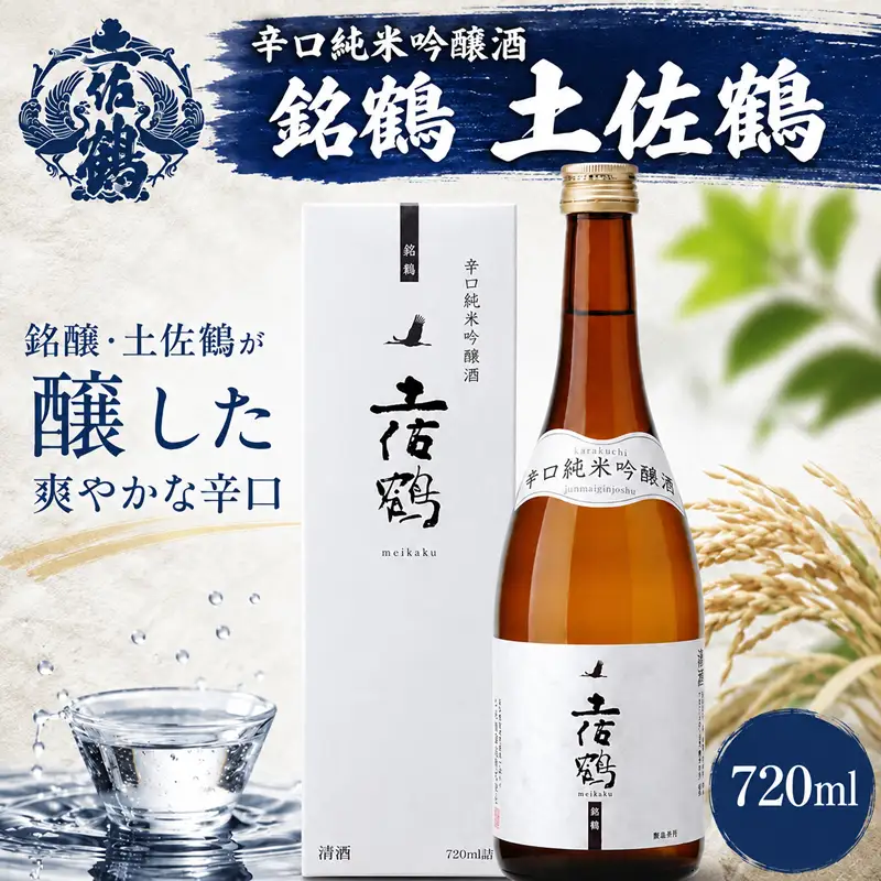 辛口 純米吟醸酒 銘鶴 土佐鶴 日本酒 720ml TS0026