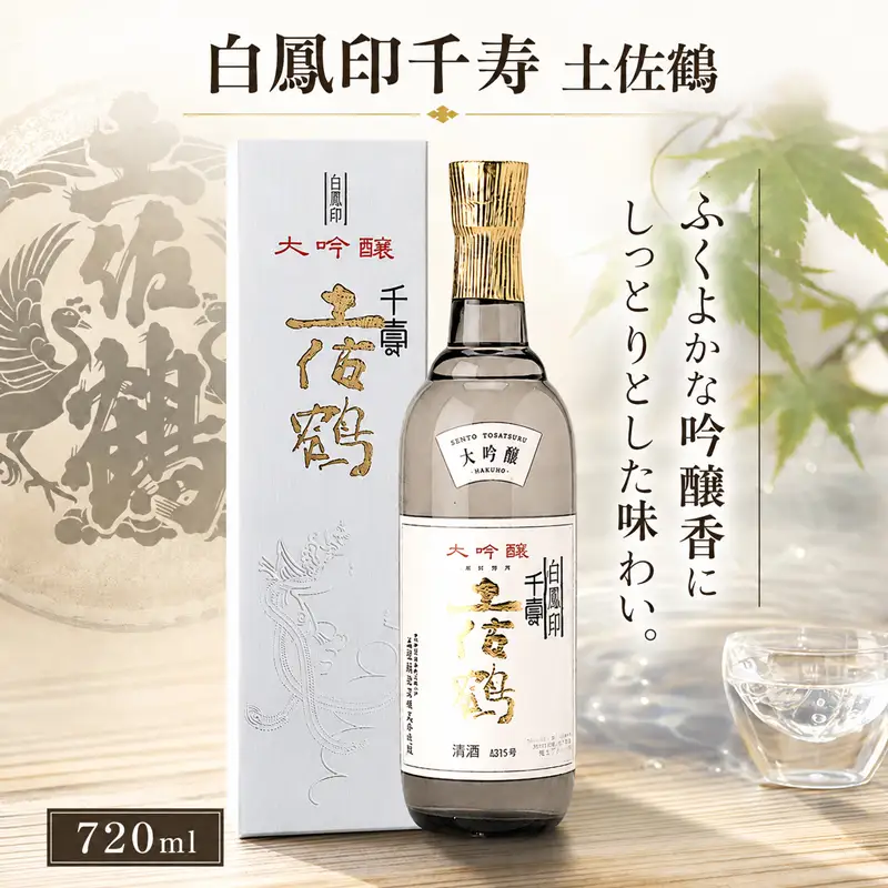 白鳳印千寿 土佐鶴 720ml  日本酒 TS0027