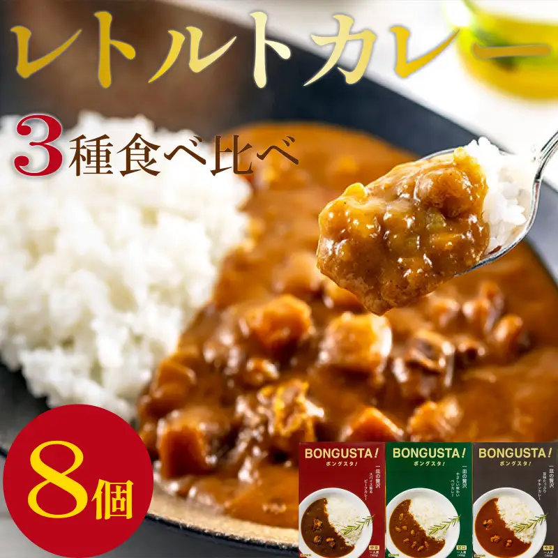 レトルト カレー 3種8個 「ボングスタ！」 カレー