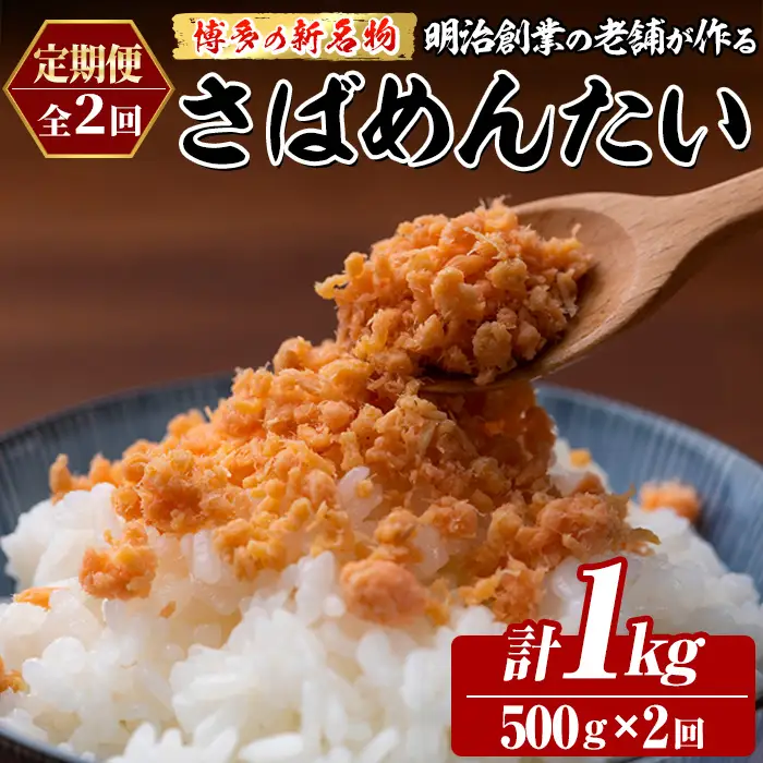 ≪定期便・全2回≫博多の新名物 さばめんたい(総計1kg・500g×毎月連続2回) 明太 サバ 鯖 辛子明太子 ごはんのお供 チャーハン パスタ おかず おつまみ 肴 冷凍 セット 定期便 頒布会【木村食品】as46-106