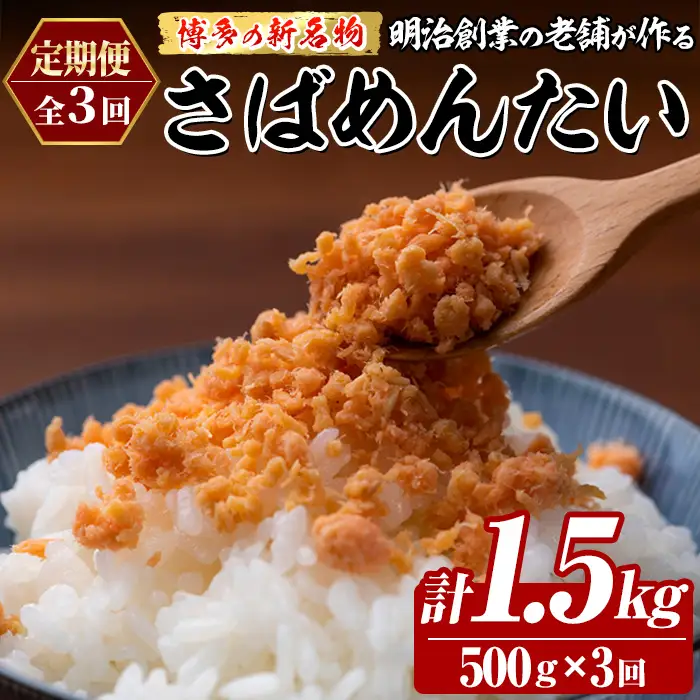 ≪定期便・全3回≫博多の新名物 さばめんたい(総計1.5kg・500g×毎月連続3回) 明太 サバ 鯖 辛子明太子 ごはんのお供 チャーハン パスタ おかず おつまみ 肴 冷凍 セット 定期便 頒布会【木村食品】as46-107