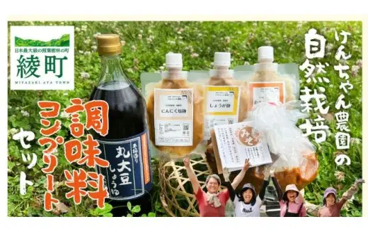 けんちゃん農園 自然栽 培味噌（大）・しょうゆ・3種の塩麹 腸活 調味料 コンプリートセット_A0088-008