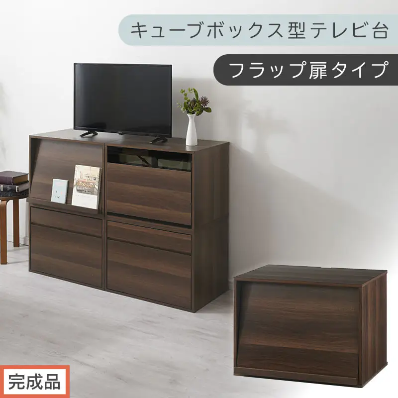 【完成品でお届け】[ 幅60cm ] キューブボックス型テレビ台〔フラップ扉タイプ〕（ウォールナット）キューブボックス 扉付き テレビ台 ロータイプ カラーボックス 収納 シェルフ ローボード LKANET300247-0-WAL