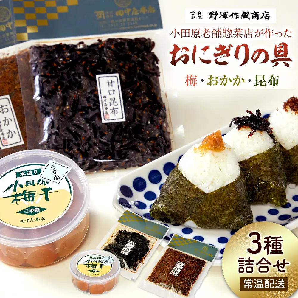 小田原老舗惣菜店が作ったおにぎりの具セット　梅・おかか・昆布
