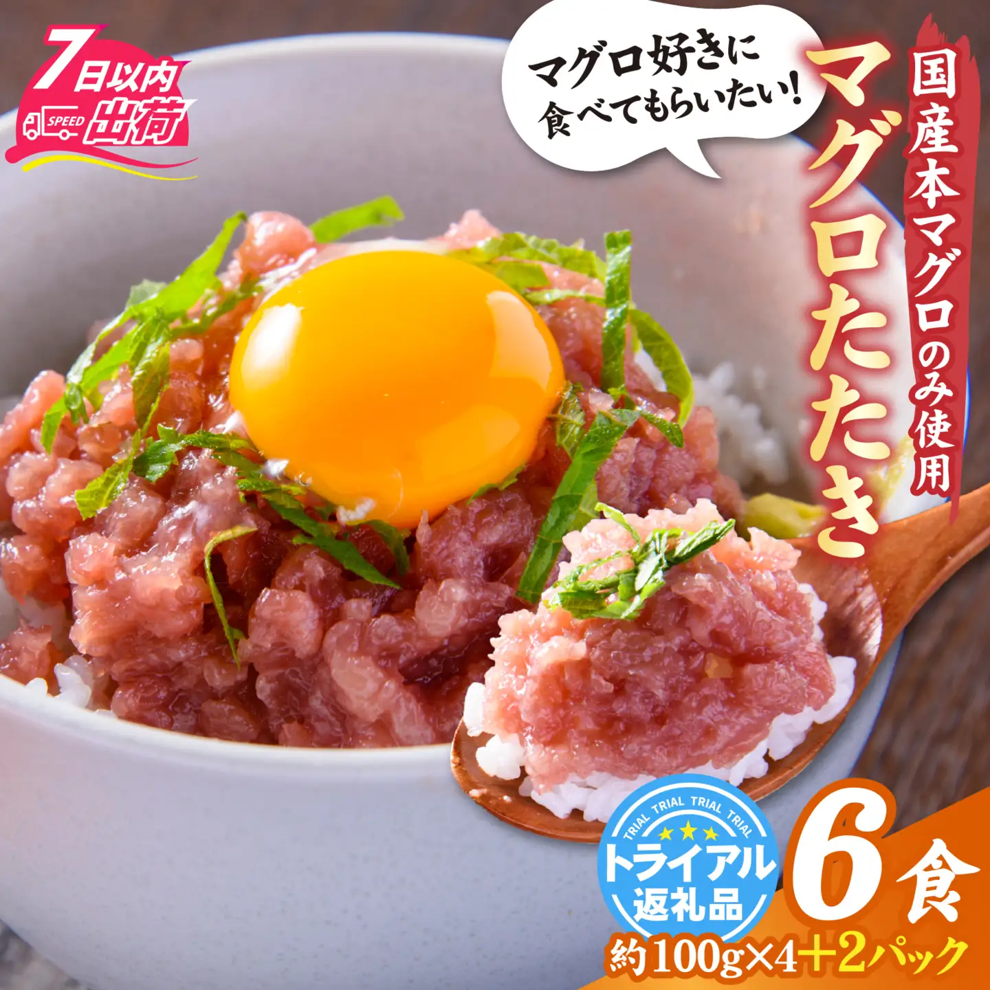 国産本マグロのみを使用した マグロタタキ 4+2パック [A-066050]