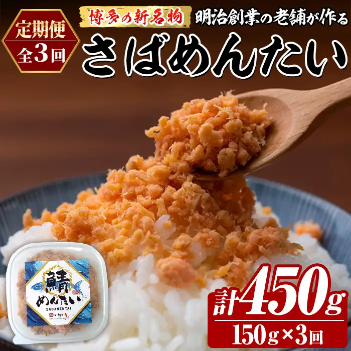 ≪定期便・全3回≫博多の新名物 さばめんたい(総計約450g・150g×毎月連続3回) 明太 サバ 鯖 辛子明太子 ごはんのお供 チャーハン パスタ おかず おつまみ 肴 冷凍 セット 定期便 頒布会【木村食品】as46-119