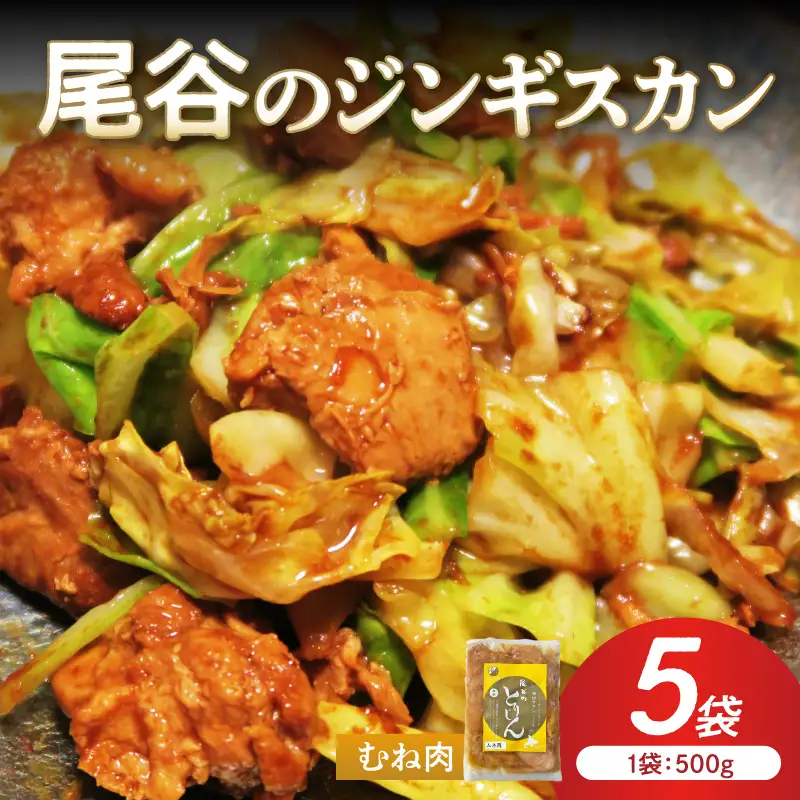 【ヘルシーで食べやすい！】尾谷のジンギスカン 味付鶏肉(むね肉) 500g×5袋 ( ジンギスカン 鶏肉 鶏むね肉 ニク 肉 味付き )【045-0063】