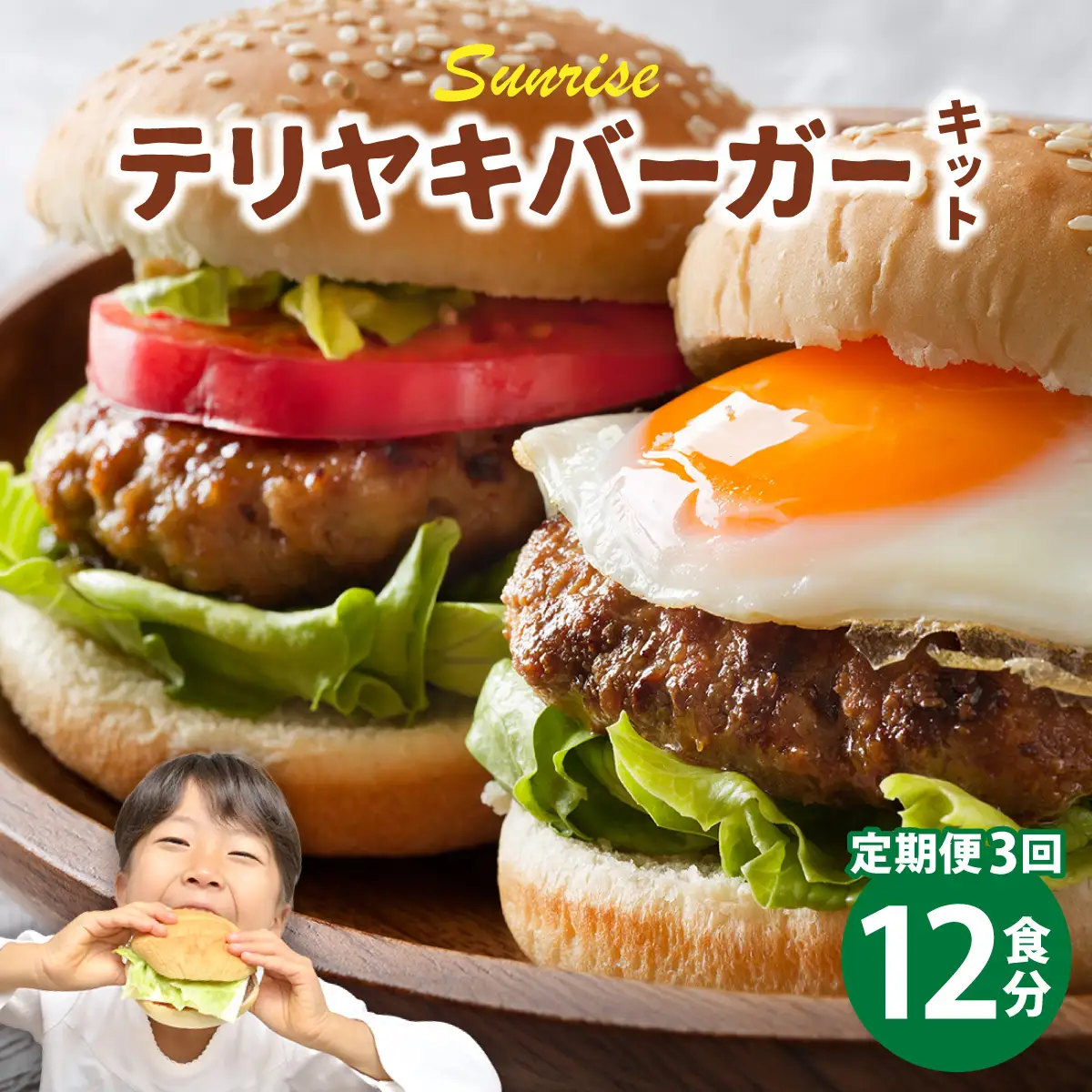 ＜定期便・全3回＞テリヤキバーガーキット（12食分） | ハンバーガー パティ 手作り 料理 体験
