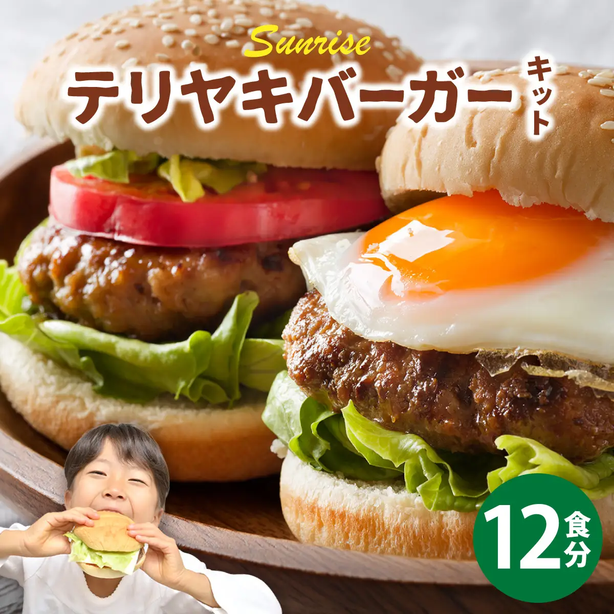 テリヤキバーガーキット（12食分） | ハンバーガー パティ 手作り 料理 体験