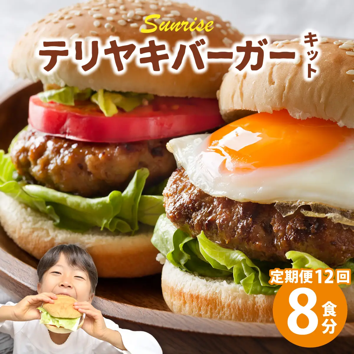 ＜定期便・全12回＞テリヤキバーガーキット（8食分） | ハンバーガー パティ 手作り 料理 体験