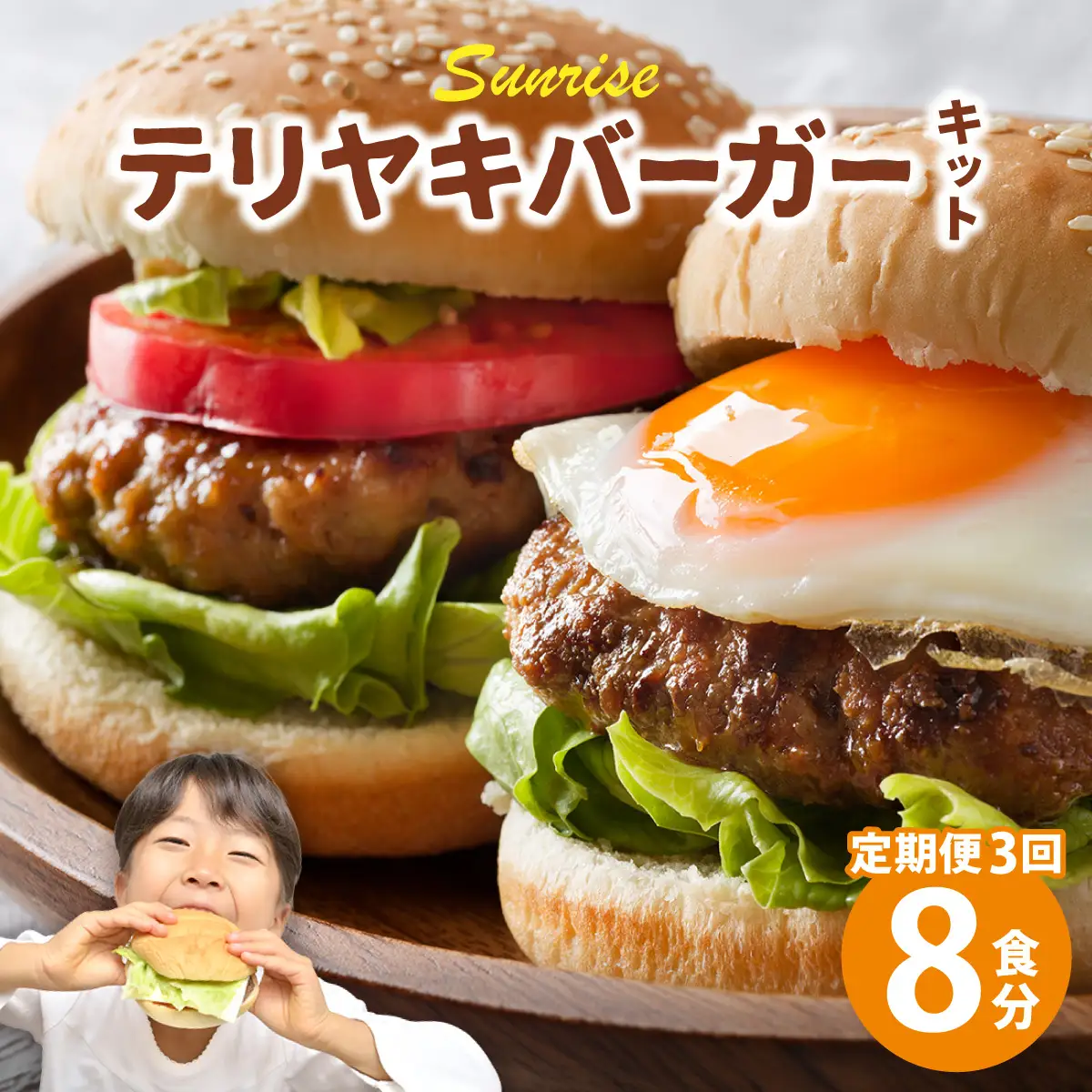 ＜定期便・全3回＞テリヤキバーガーキット（8食分） | ハンバーガー パティ 手作り 料理 体験