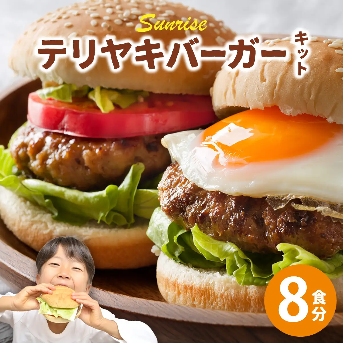 テリヤキバーガーキット（8食分） | ハンバーガー パティ 手作り 料理 体験