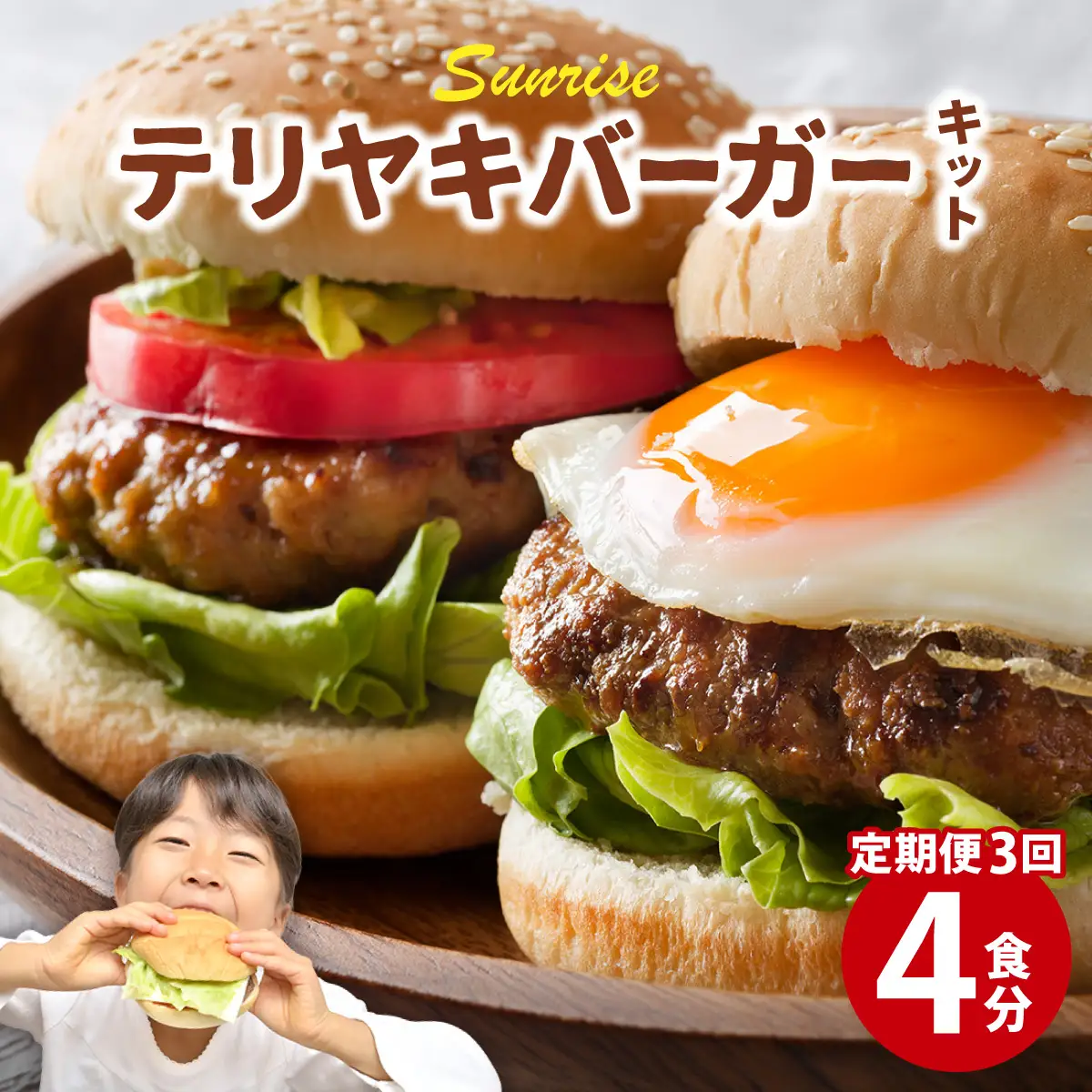 ＜定期便・全3回＞テリヤキバーガーキット（4食分） | ハンバーガー パティ 手作り 料理 体験