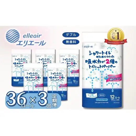 【3カ月定期便】シャワートイレのためにつくった吸水力が2倍の トイレットペーパー 36ロール｜エリエール  ダブル 12ロール 3パック 無香料