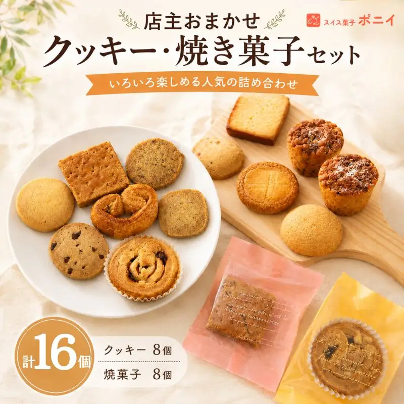 店主おまかせ クッキー ・ 焼き菓子 セット 計16個 クッキー 8個 焼菓子 8個