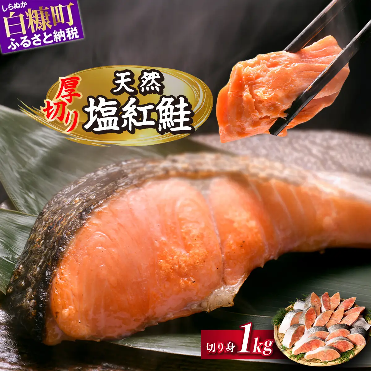 訳あり 紅鮭切り身【1.0kg】_I010-1730