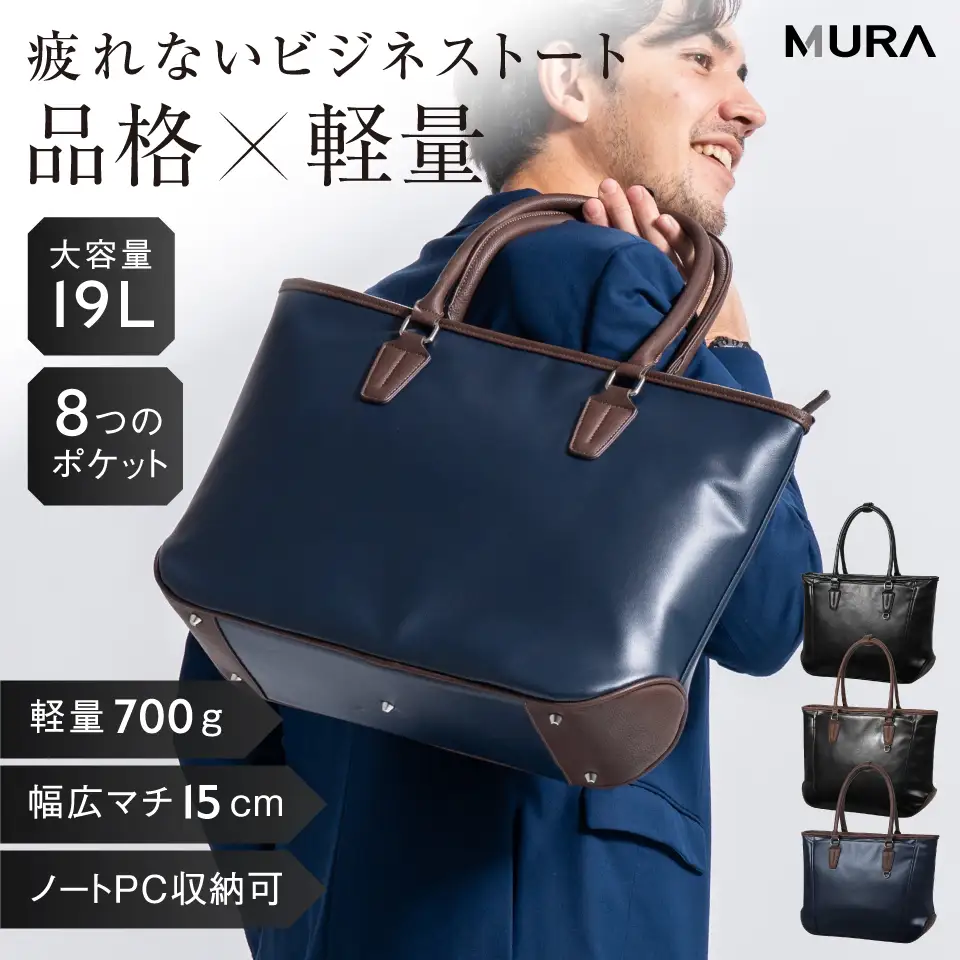 ネイビー×ブラウン MURA ビジネスバッグ｜ビジネスバッグ