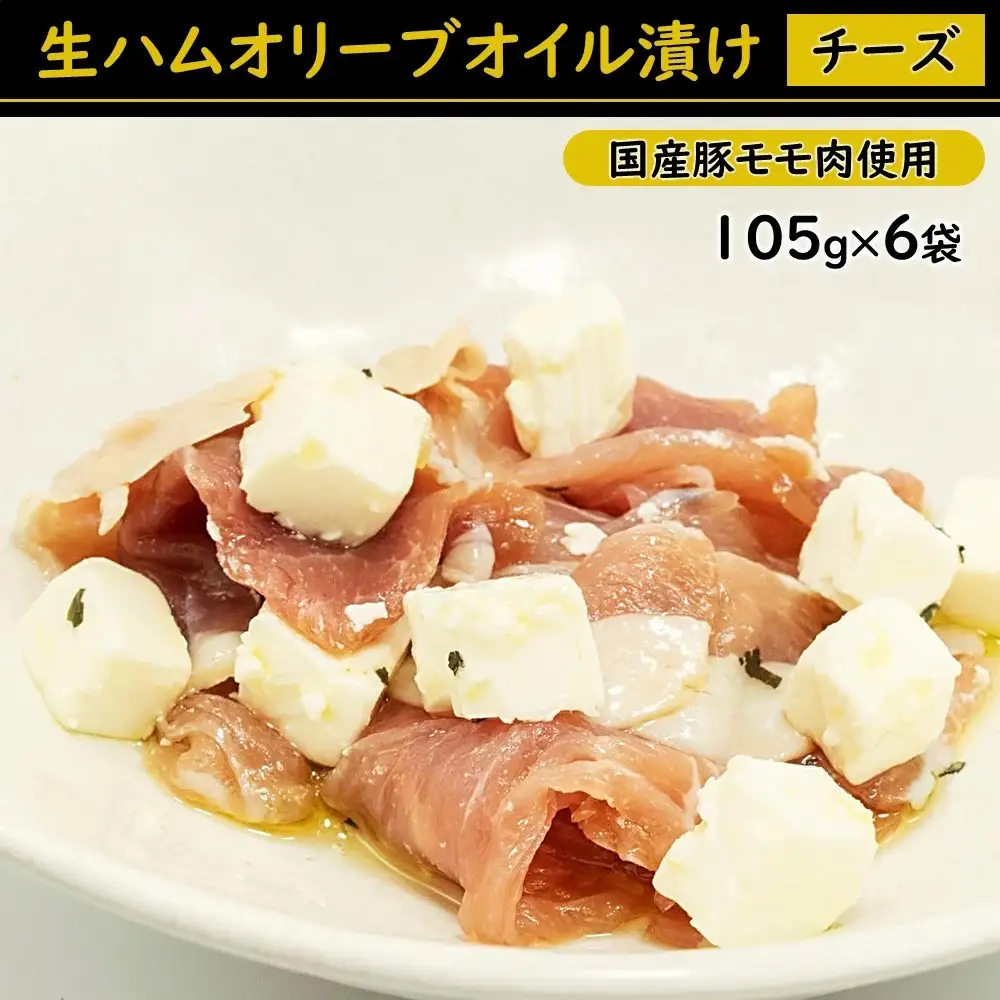 A1410.生ハムオリーブオイル漬け（チーズ）国産豚モモ肉使用