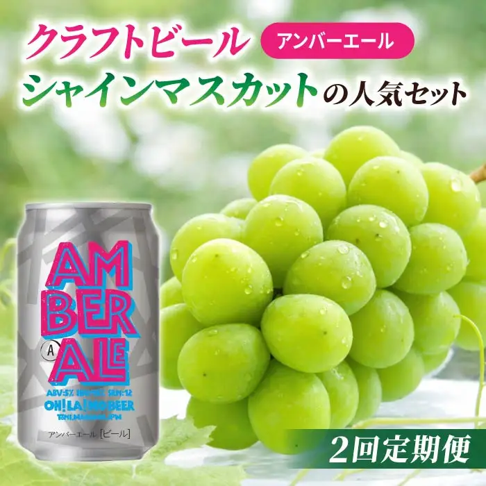 【2回定期便】クラフトビールとシャインマスカットの人気セット（シャインマスカット2房1.1kg以上とクラフトビール アンバーエール（24缶））｜【JA信州うえだ／オラホビール】ぶどう 葡萄 大粒 果物 フルーツ 生食／アンバー 黒ビール 350ml 地ビール 頒布会 長野