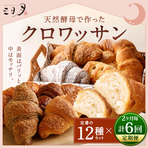 定期2ヶ月毎6回 ] 【 三日月屋 】 天然酵母で作ったクロワッサン 12個