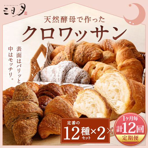 定期1ヶ月毎12回 ] 【 三日月屋 】 天然酵母で作ったクロワッサン 12種