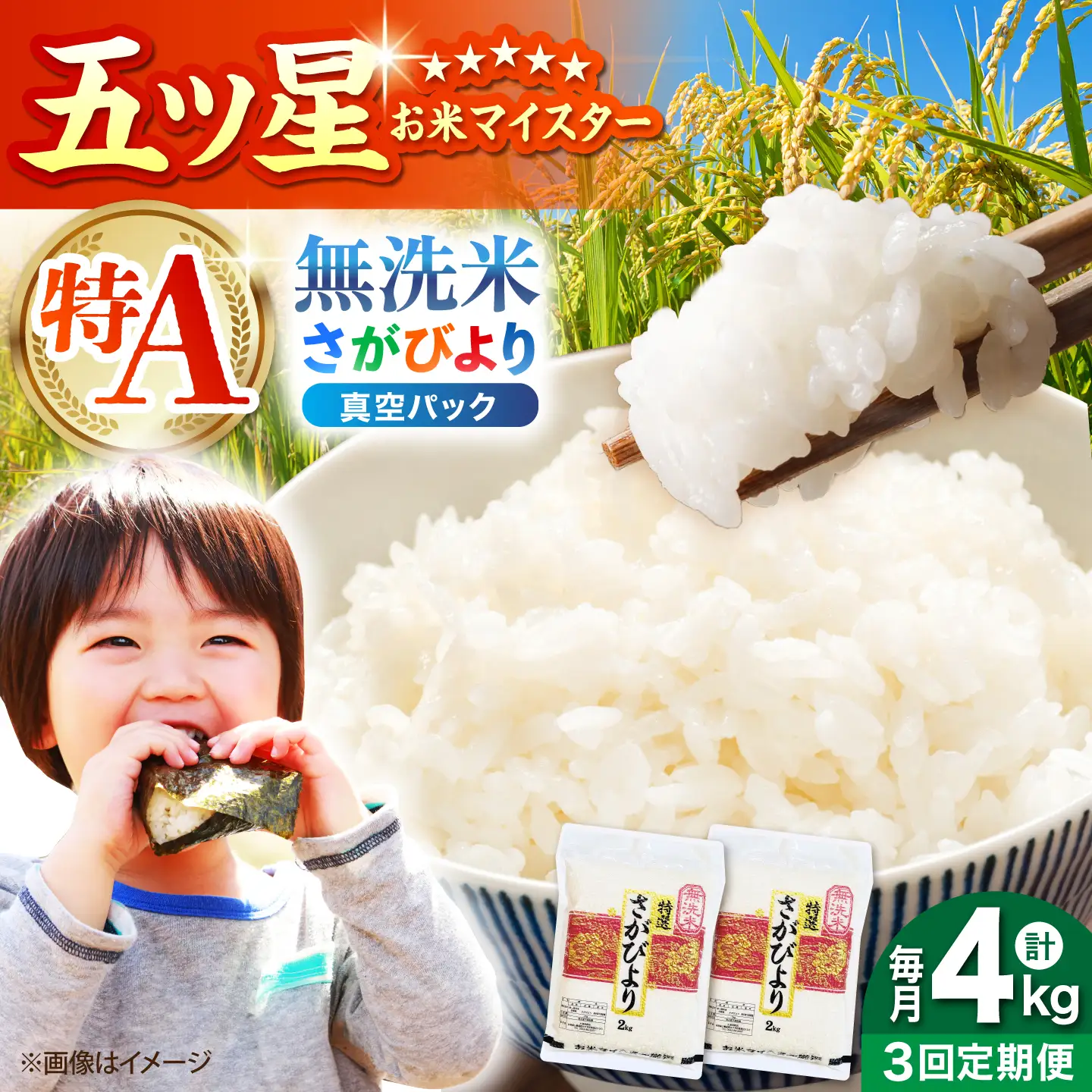 【全3回定期便】 さがびより 無洗米 2kg×2袋（真空パック）【五つ星お米マイスター厳選】特A米 特A評価[HBL131]