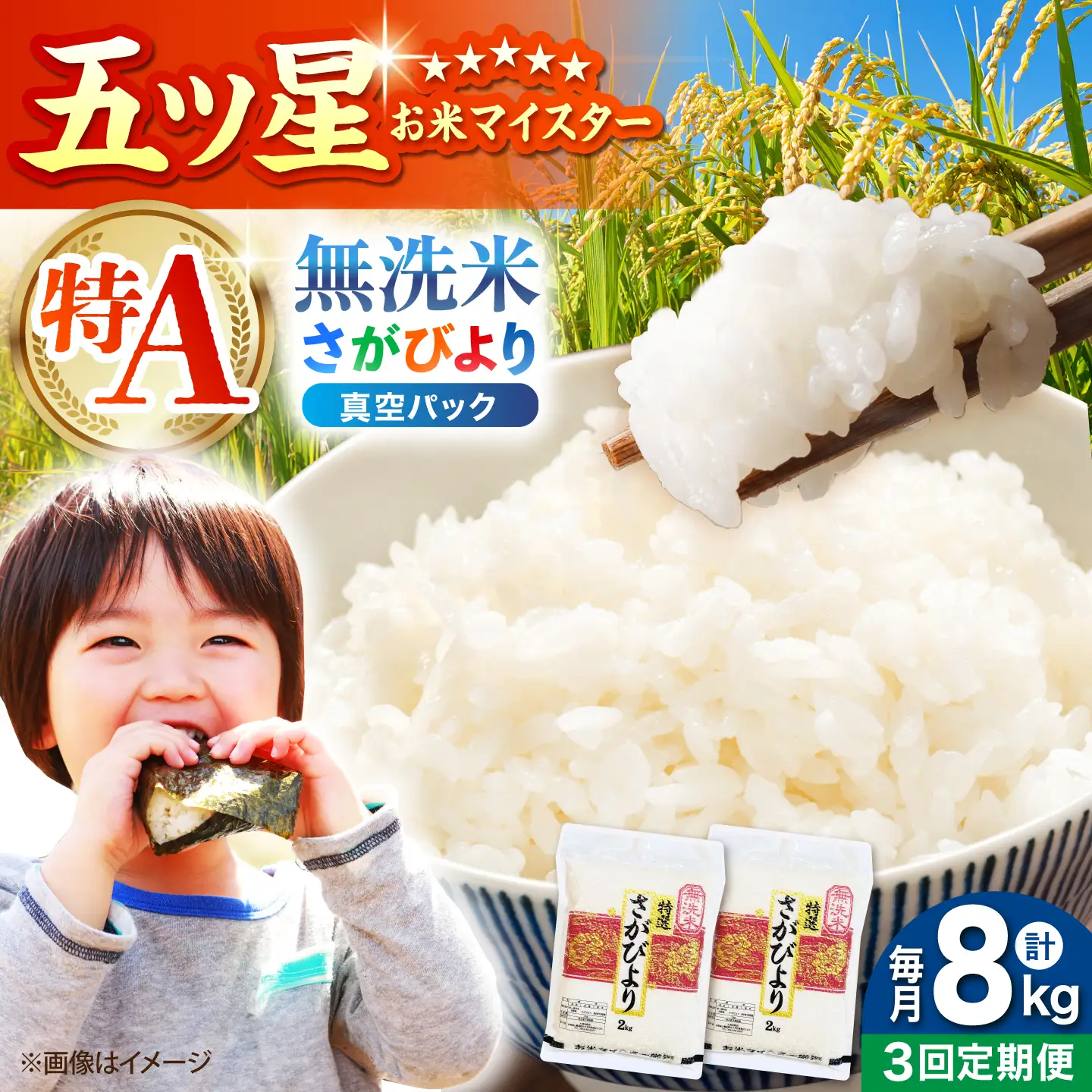 【全3回定期便】 さがびより 無洗米 2kg×4袋（真空パック）【五つ星お米マイスター厳選】特A米 特A評価[HBL134]
