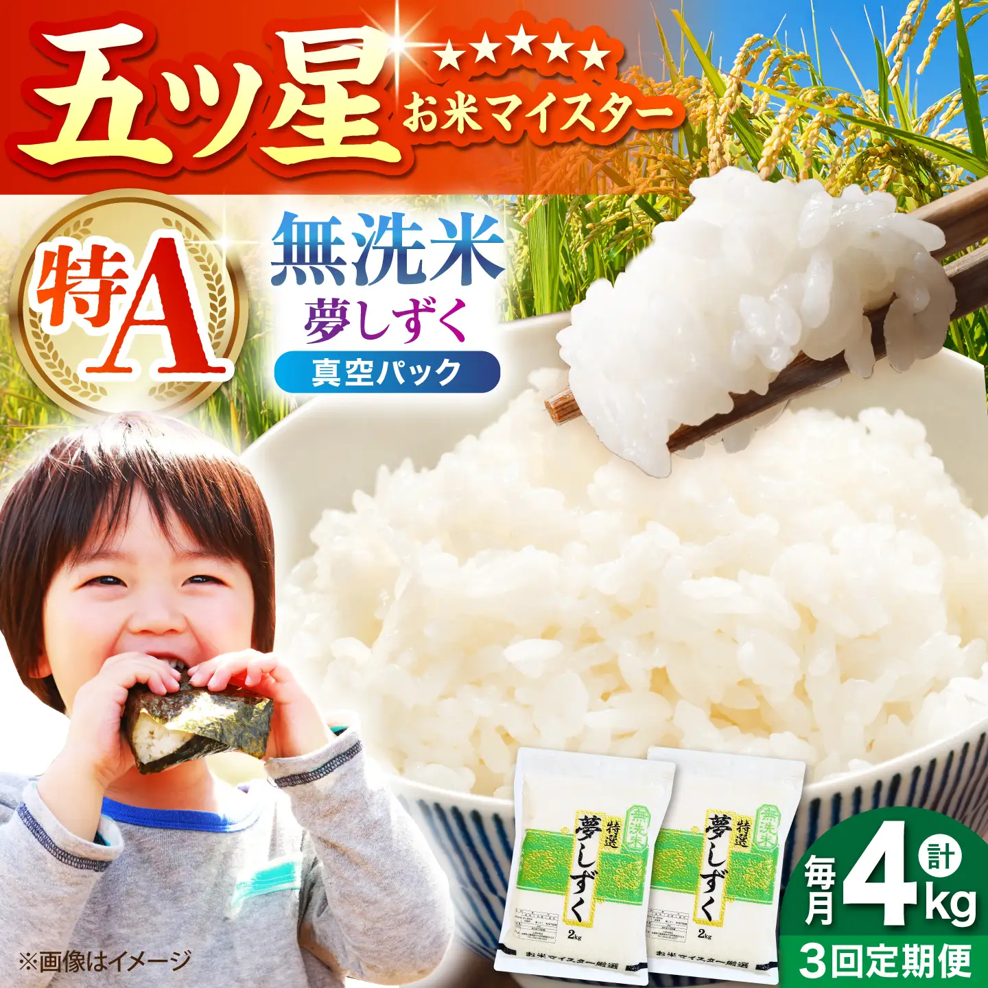 【全3回定期便】 夢しずく 無洗米 2kg×2袋（真空パック）【五つ星お米マイスター厳選】 米 佐賀[HBL143]