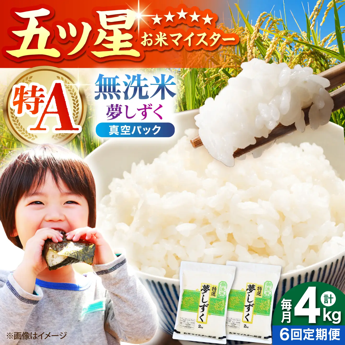 【全6回定期便】 夢しずく 無洗米 2kg×2袋（真空パック）【五つ星お米マイスター厳選】 米 佐賀[HBL144]