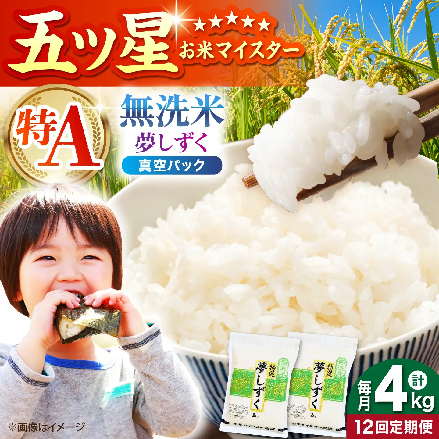 【全12回定期便】 夢しずく 無洗米 2kg×2袋（真空パック）【五つ星お米マイスター厳選】 米 佐賀[HBL145]
