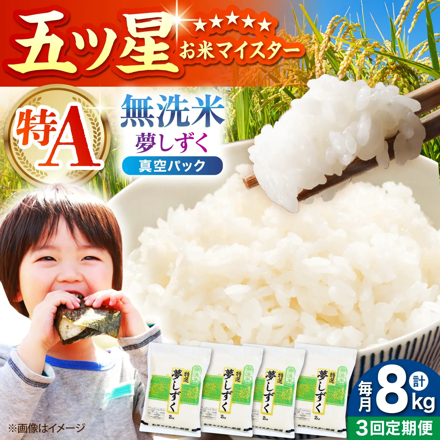 【全3回定期便】 夢しずく 無洗米 2kg×4袋（真空パック）【五つ星お米マイスター厳選】 米 佐賀[HBL146]