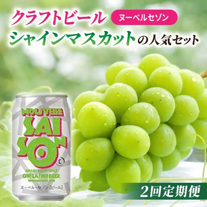【2回定期便】クラフトビールとシャインマスカットの人気セット（シャインマスカット2房1.1kg以上とクラフトビール ヌーベルセゾン（24缶））｜【JA信州うえだ／オラホビール】ぶどう 葡萄 大粒 果物 フルーツ 生食／セゾン 350ml 地ビール 頒布会 長野 信州